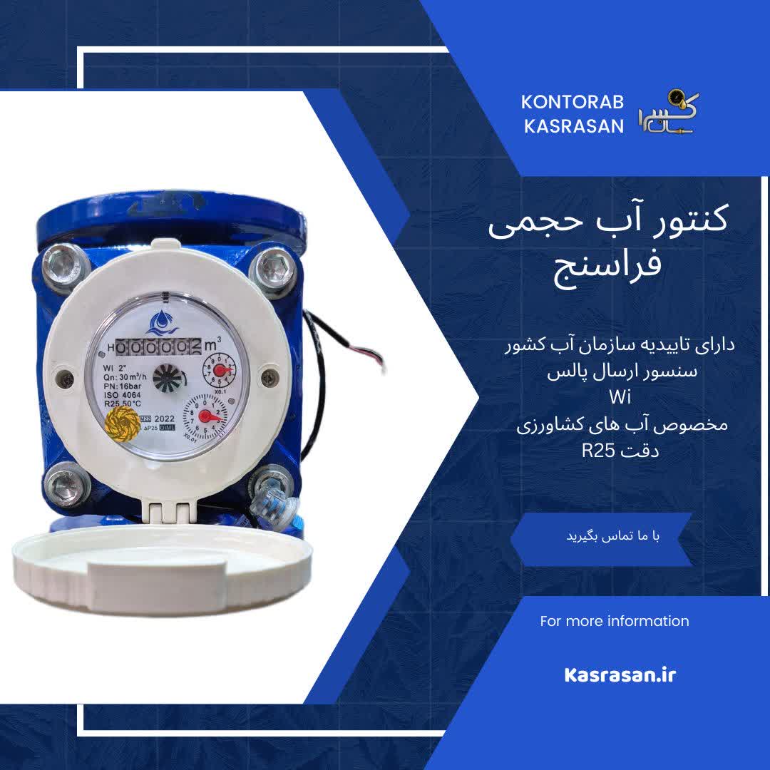 کنتور آب حجمی wi پالسردار 2 اینچ فراسنج