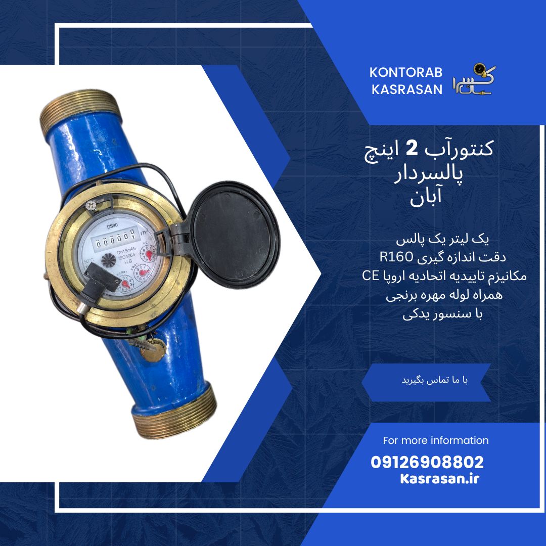 کنتور آب پالسردار 2 اینچ آبان 